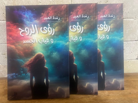 صدر حديثا ؛ رؤى الروح وغياب الجسد للأديبة رندة العبد